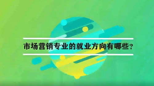 市場(chǎng)營(yíng)銷策劃 從象牙塔到操盤手的職業(yè)路徑解析