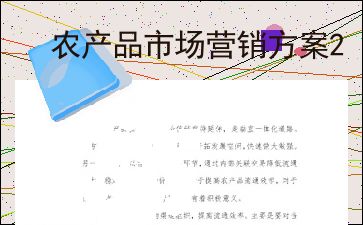 農(nóng)產(chǎn)品市場(chǎng)營(yíng)銷策劃方案 從田間到餐桌的價(jià)值躍升